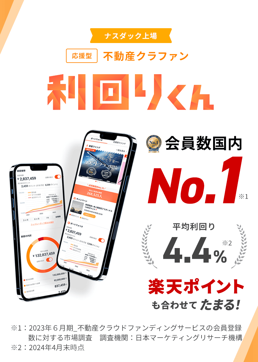 応援型不動産クラファン 利回りくん 会員数国内No.1